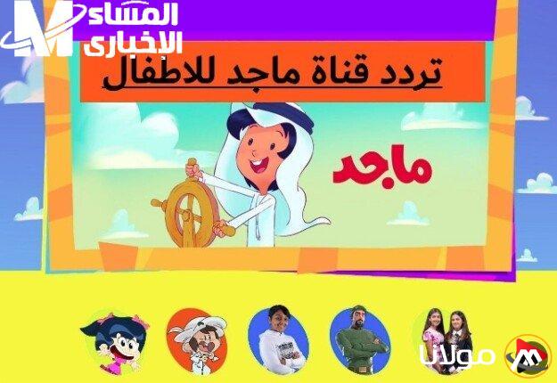 أمتع أطفالك مع تردد قناة ماجد للأطفال بجودة عالية ودون تشويش على نايل سات.