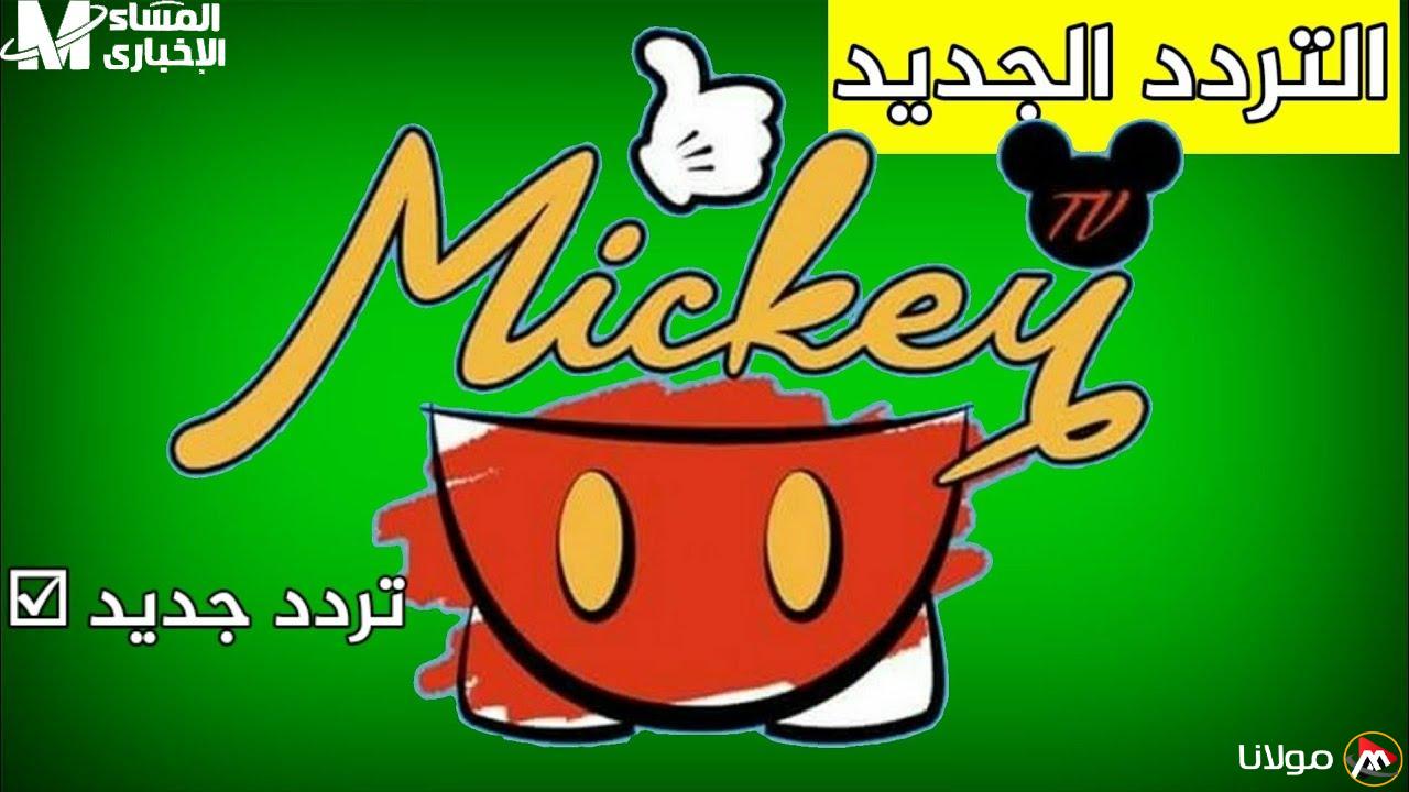 اجعل أطفالك يستمتعون بأفضل اللحظات مع تردد قناة ميكي كيدز الجديدة بخطوات سهلة وصورة رائعة