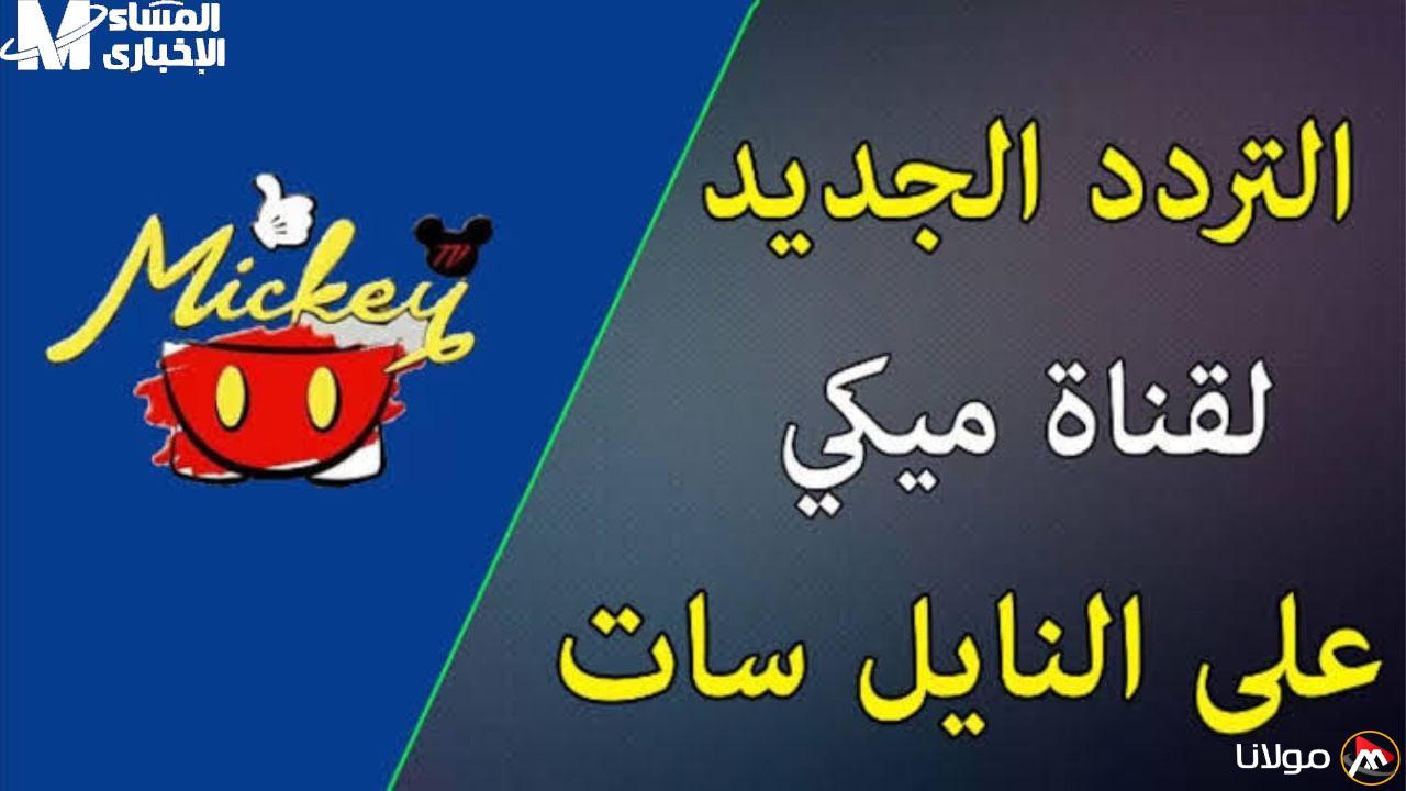 القناة ستتفجر بالحماس .. طريقة تثبيت تردد قناة ميكي كيدز لعرض مسلسلات ممتعة يومياً