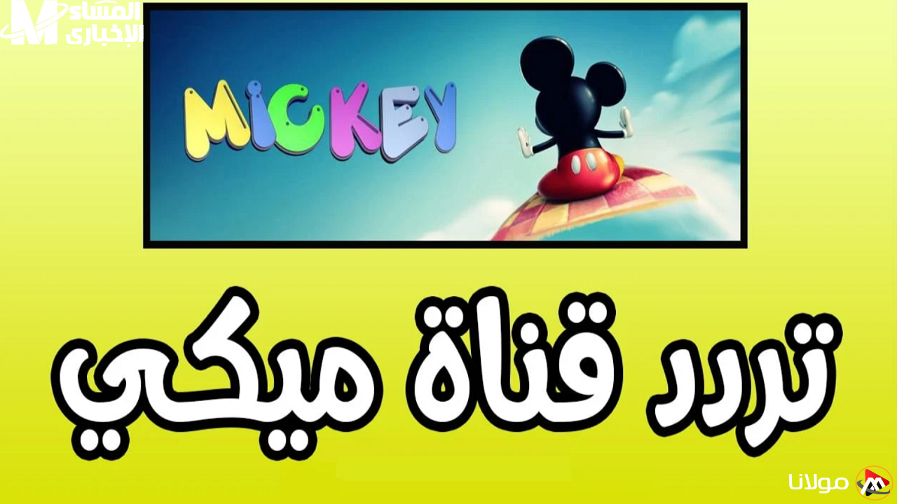 عودة قناة ميكي كيدز بفرح وأغاني من القلب! تردد 2025 مع محتوى ممتع وضحك بلا حدود