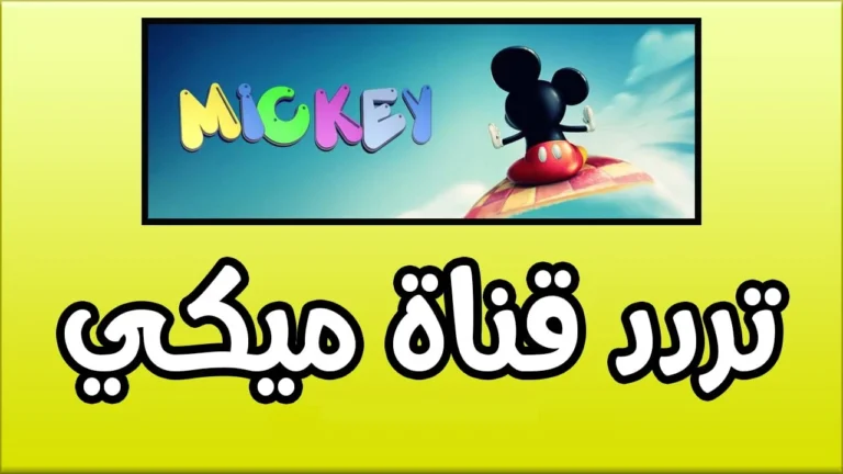 تردد مميز.. استمتع بتشغيل قناة ميكي ماوس للأطفال بجودة رائعة الآن!