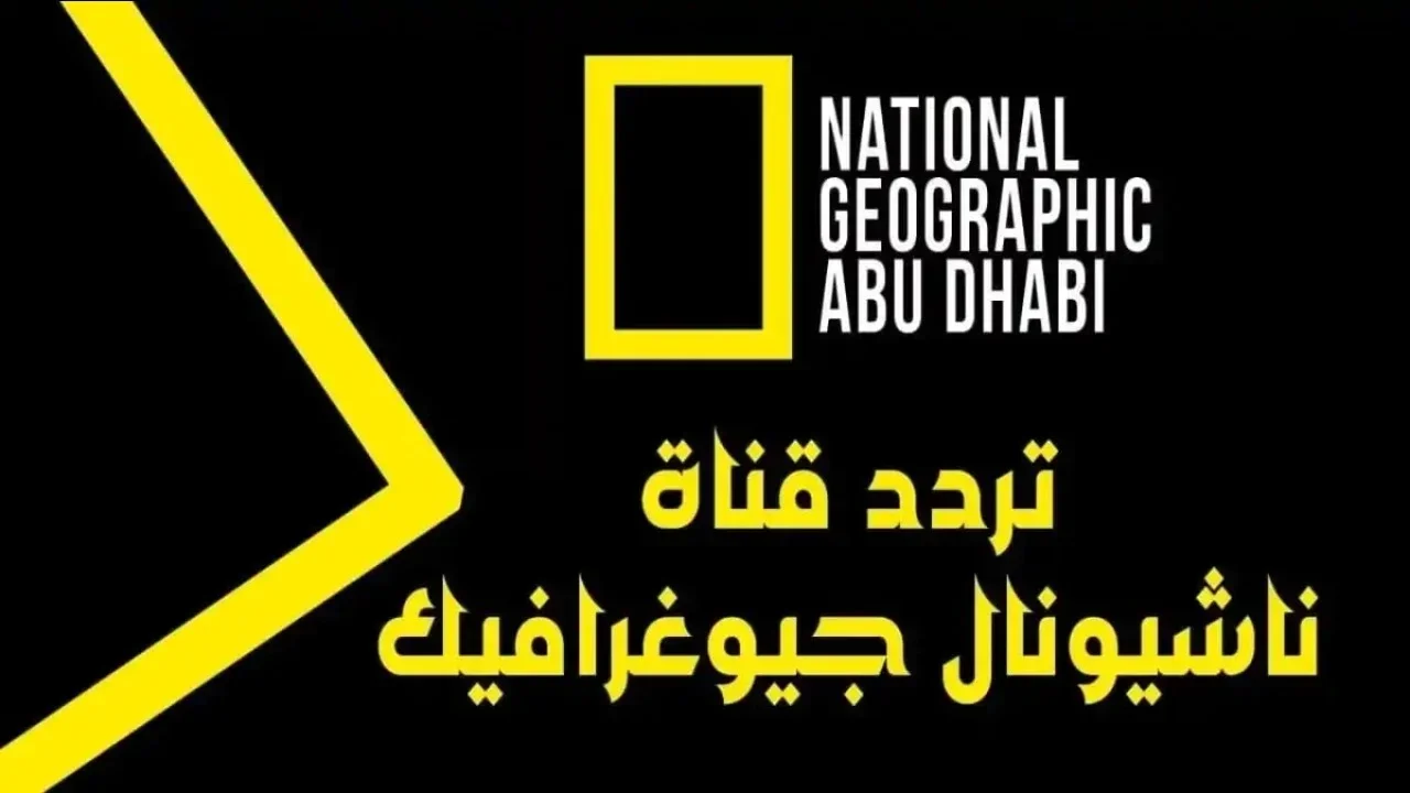 اكتشف التردد الجديد لقناة ناشيونال جيوغرافيك 2025 لمتابعة برامج الحيوانات.