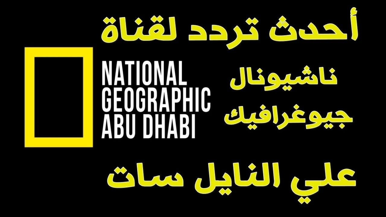 مغامرات متنوعة.. التردد الجديد لقناة ناشيونال جيوغرافيك أبوظبي ومحتوى فريد حقًا