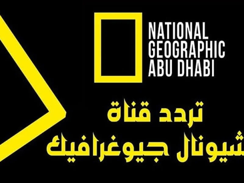 بدون انقطاع .. تردد قناة ناشيونال جيوغرافيك أبو ظبي على نايل سات وعربسات بسرعة.
