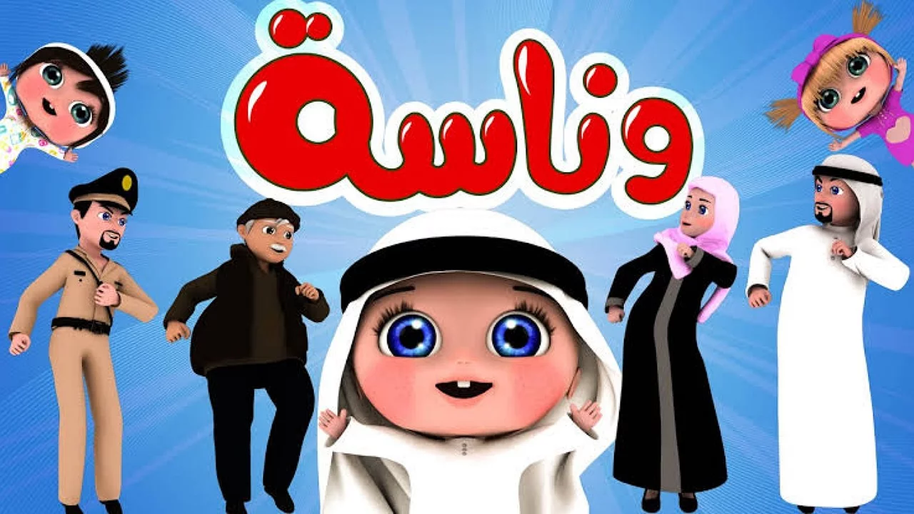 احتفل بعيدك مع قناة وناسة 2025 وأغاني الأطفال المبهجة التي لا تتوقف!