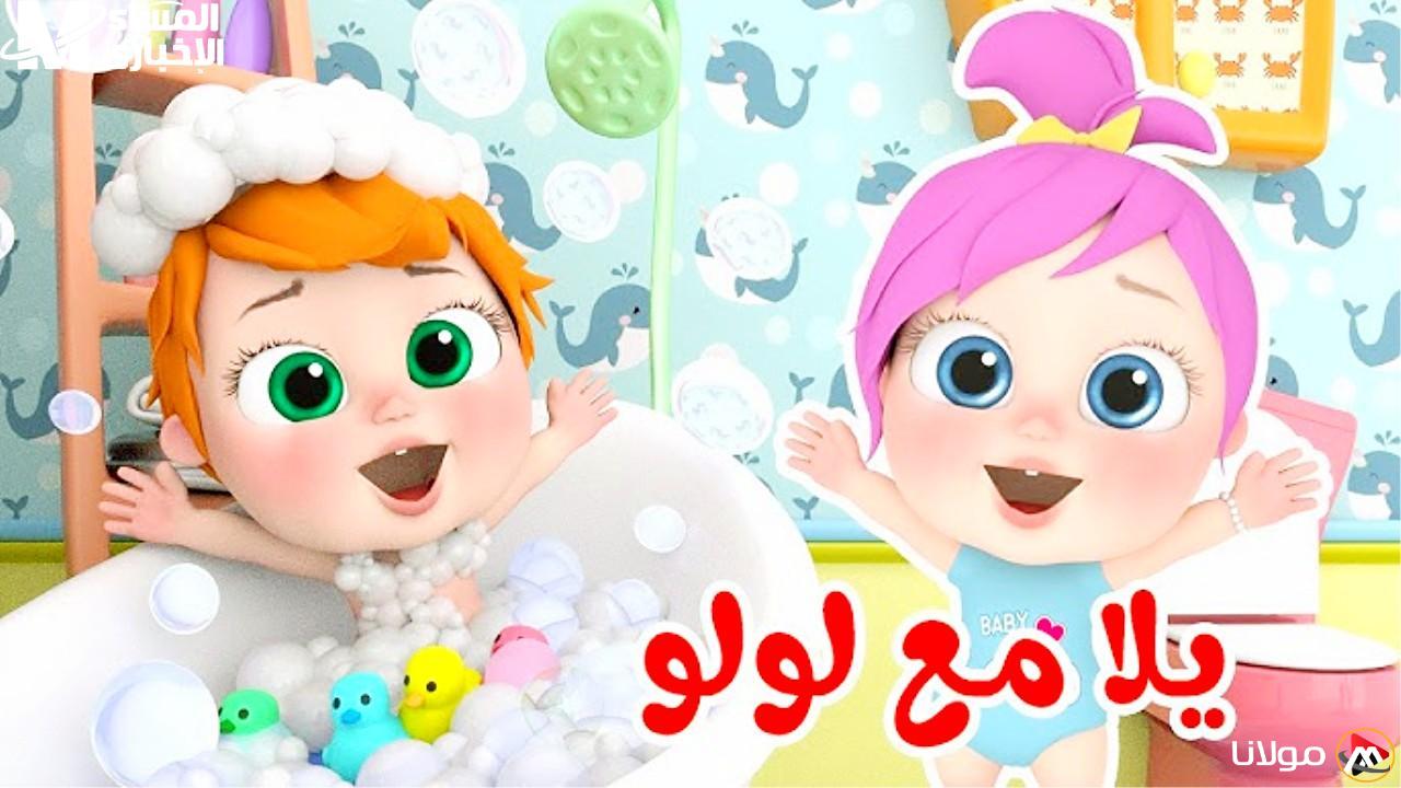 أغاني لولو تهيمن.. قناة وناسة بيبي كيدز تبث طوال اليوم بصور وألحان