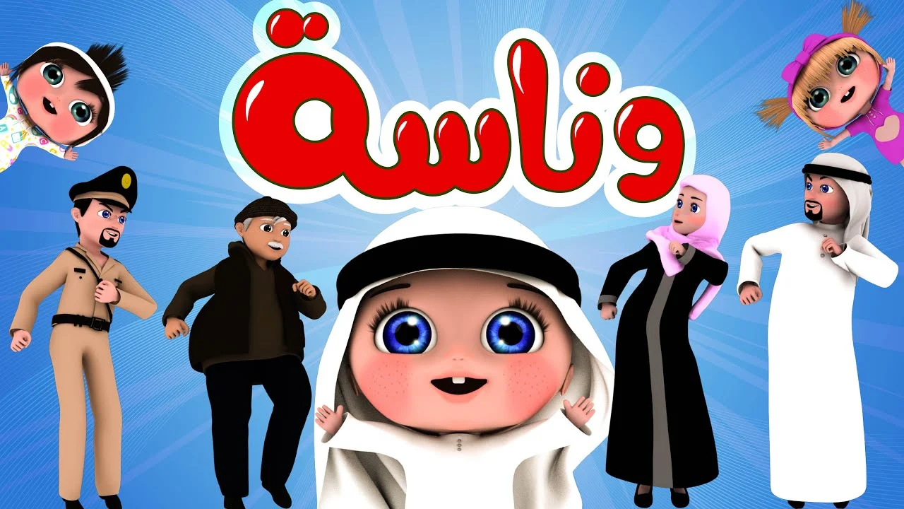 بسهولة وبضغطة زر: استقبل قناة وناسة كيدز على نايل سات وعرب سات بجودة عالية مجانًا وبسرعة.