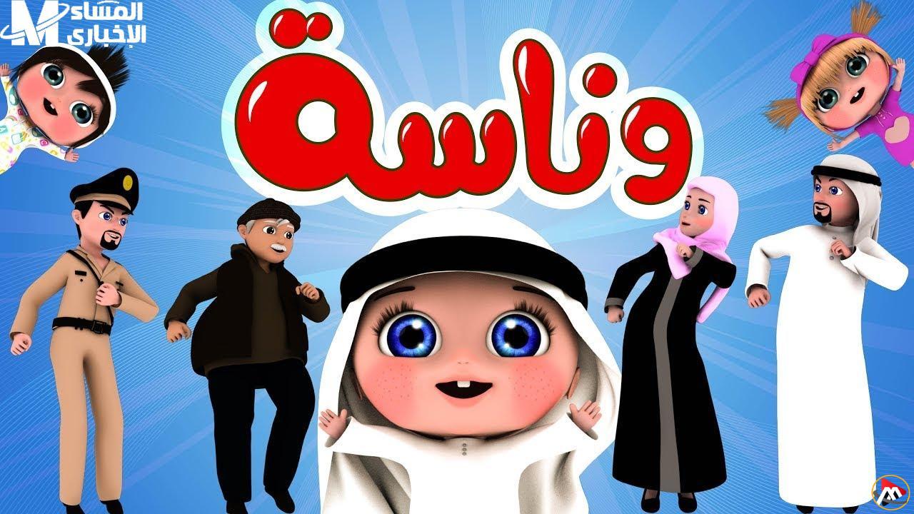 موسيقى وسعادة.. تردد قناة وناسة 2025 لأغاني العيد للأطفال مع صوت وضحك وفرح مرتفع