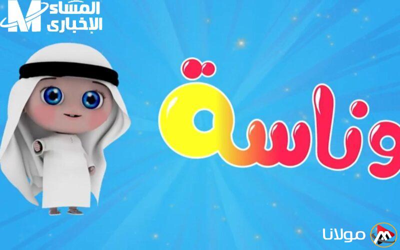 بدون تشويش.. تردد وناسة للأطفال الجديد يعمل بشكل سلس.
