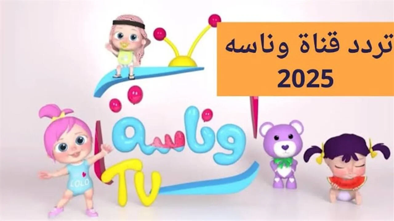 عودة بيبي كيدز! اكتشف تردد قناة وناسة بيبي 2025 وامنح أطفالك لحظات من المرح!
