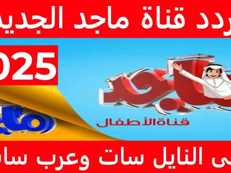 اكتشف عالم المرح مع ماجد كيدز 2025: أفضل برامج الأطفال لجعل كل أفراد العائلة يضحكون!