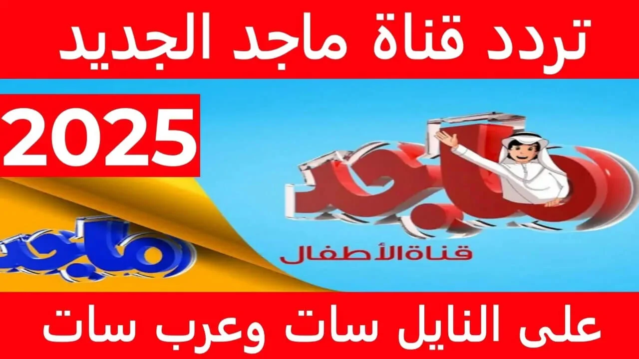 استمتع بخيال طفلك مع تردد قناة ماجد 2025 لأحدث مغامرات الكرتون على نايل سات وعرب سات!