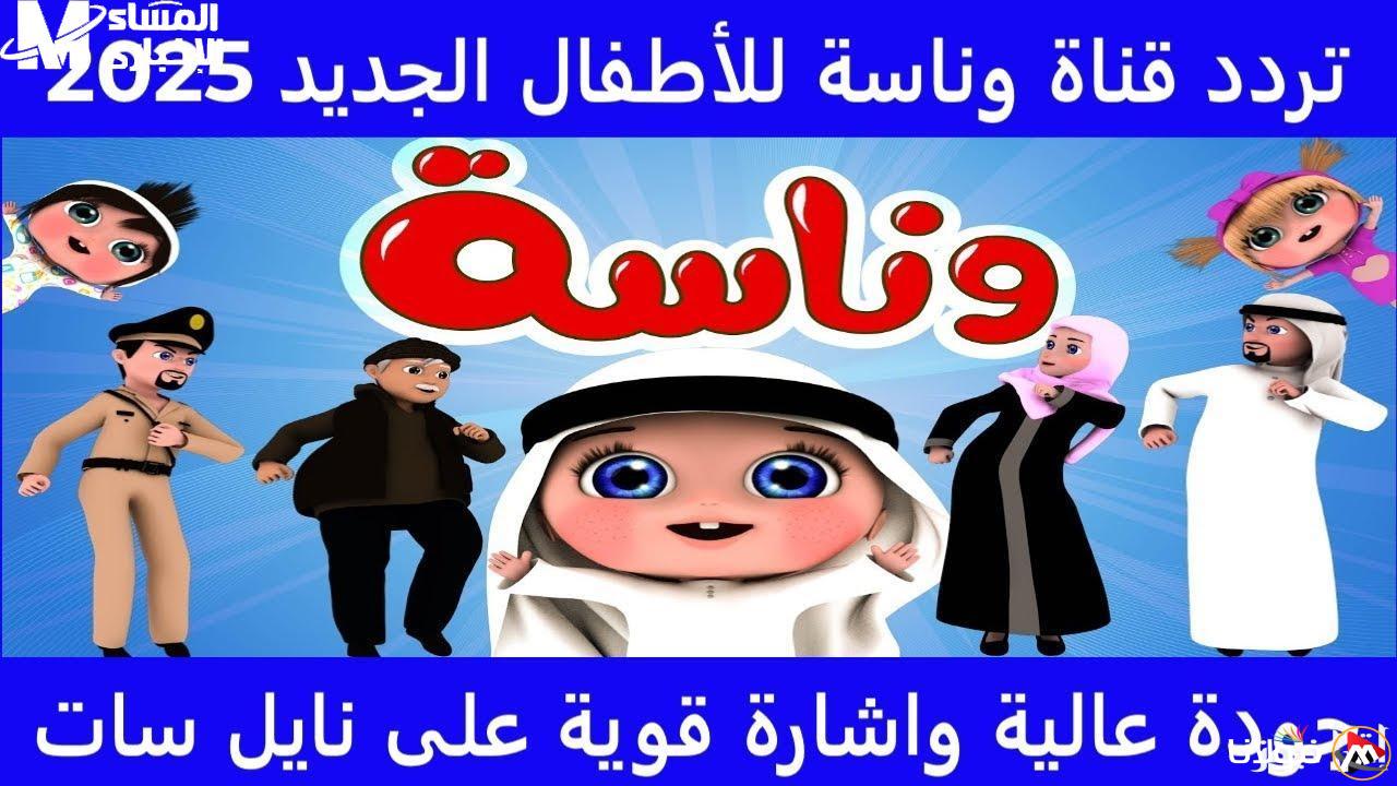 استعدوا للتغيير: تردد قناة وناسة الجديد سيجذب انتباهكم بعيدًا عن الموبايل!