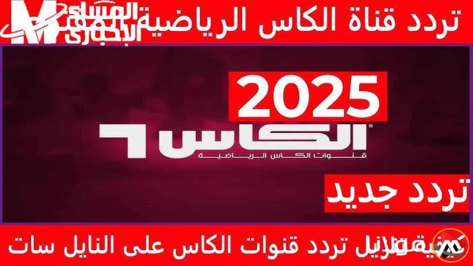اكتشف الإثارة.. تعرف على تردد قناة الكأس الرياضية القطرية Alkass HD وتابع مباريات اليوم بجودة عالية 2025