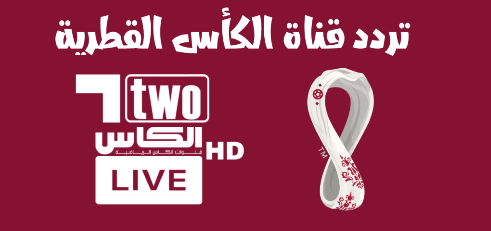 لا تفوت المتعة! تحديث تردد قنوات الكأس الرياضية القطرية Alkass HD – احصل على أفضل تجربة للمشاهدة!