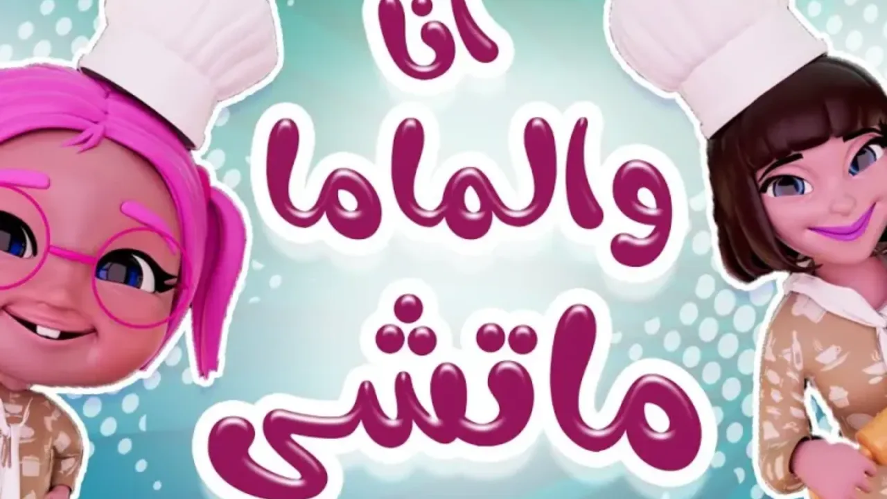 استمتع بتسلية لا تنتهي للأطفال: اكتشف تردد قناة كراميش الجديد 2025 على نايل سات وعربسات!