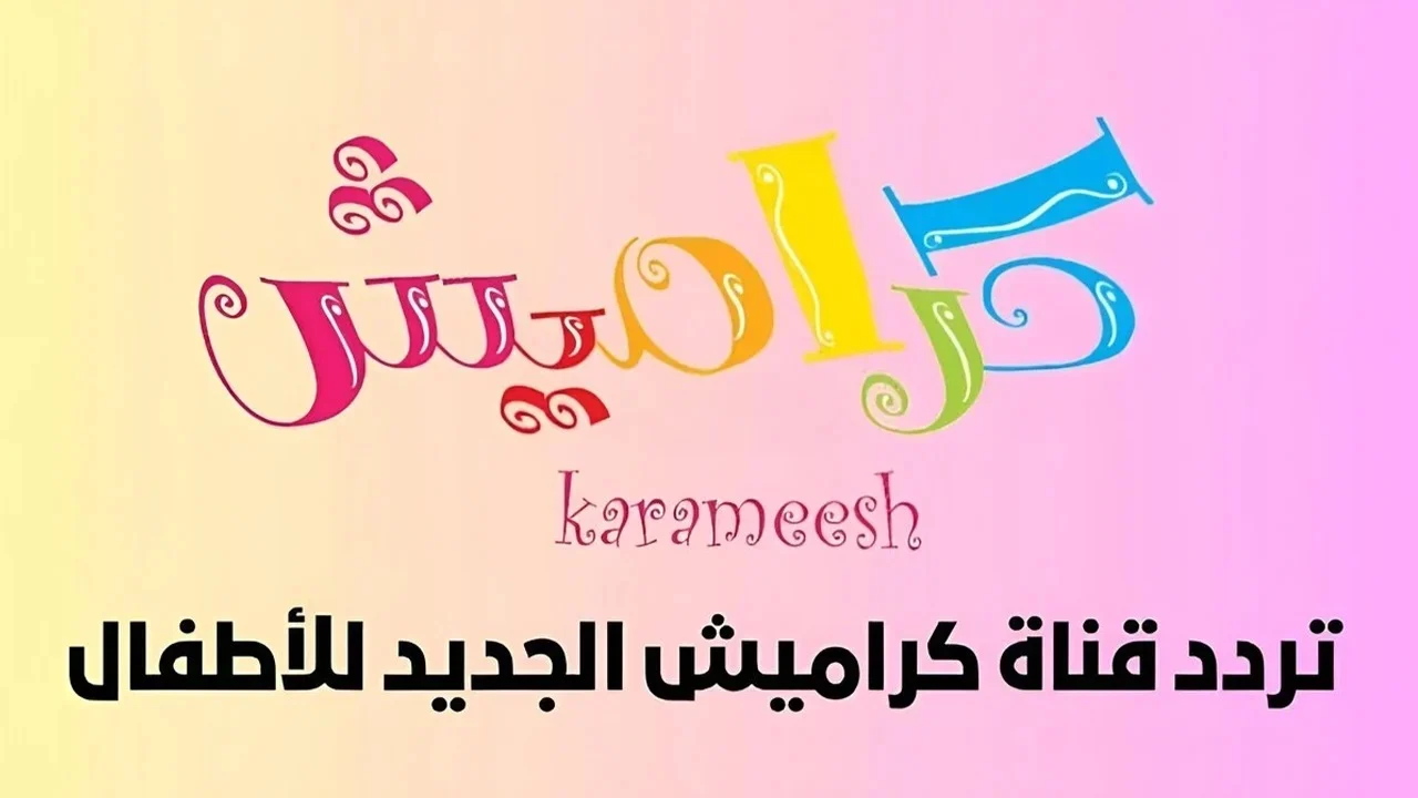 أوقات الفراغ أصبحت أكثر متعة.. تردد قنوات كراميش ووناسة بيبي كيدز متاح في كل منزل.