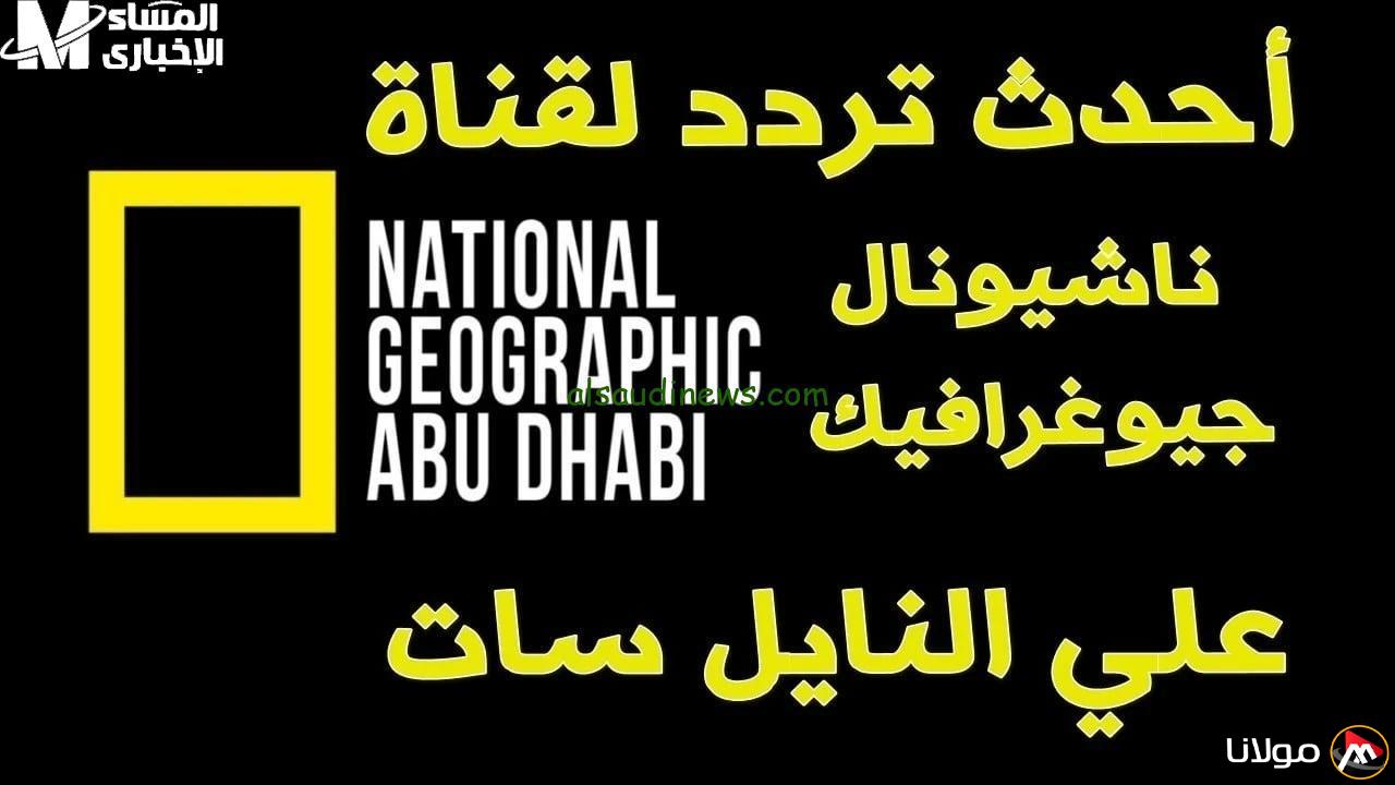 اكتشف عالم الطبيعة مع تردد ناشونال جيوغرافيك الجديد!