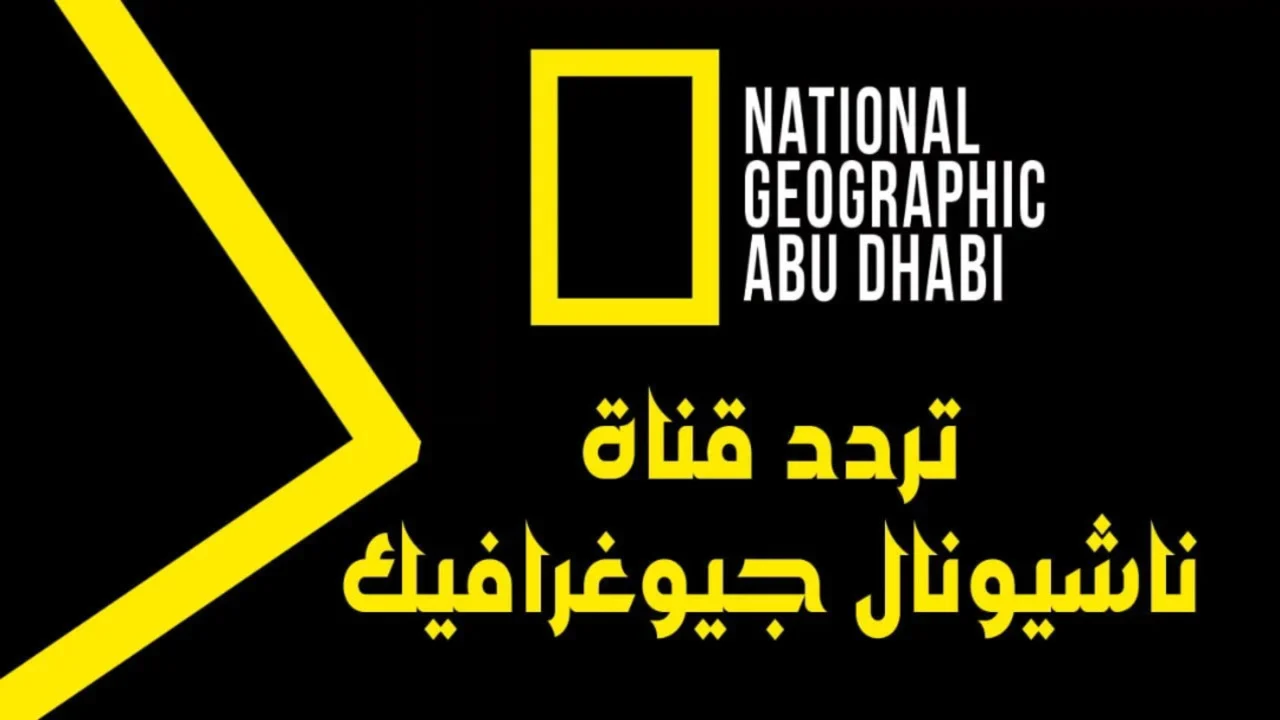 استمتع بجمال الطبيعة.. اكتشف تردد قناة ناشيونال جيوغرافيك المفتوحة على نايل سات 2025 بجودة عالية.