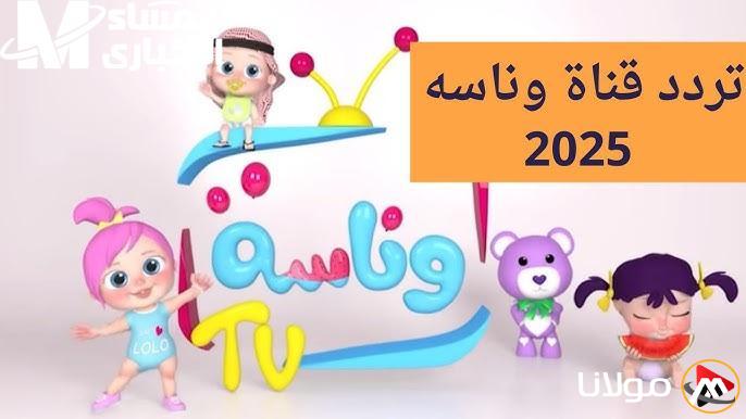 اجعل أطفالك يستمتعون بتجربة تعليمية وترفيهية فريدة من خلال ضبط تردد وناسة بيبي الآن!