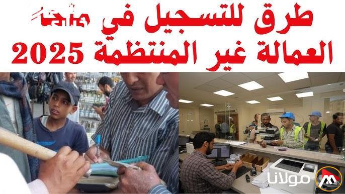 تسجيل العمالة غير المنتظمة 2025: خطوات سهلة ومن غير تعقيد لحصولك على حقك!