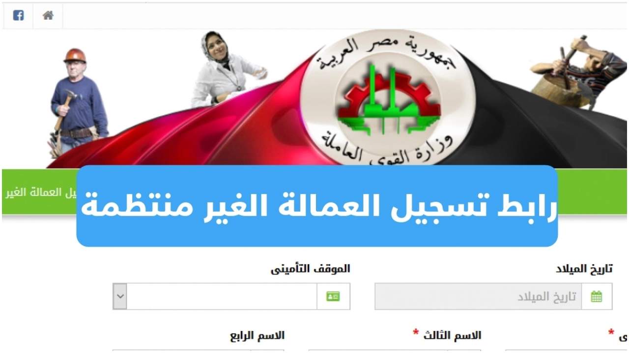 توزيع الدعم بدأ الآن.. كيفية تسجيل بيانات العمالة غير المنتظمة لاستحقاق 2025