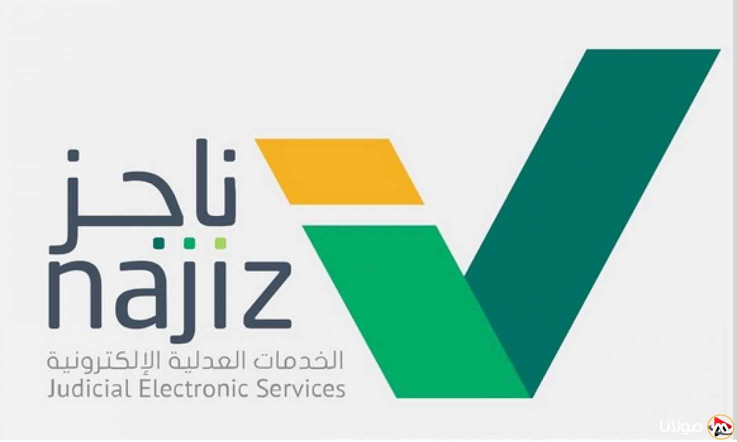 تطبيق ناجز يحدث خدماته بإضافة 40 خدمة جديدة.. اكتشف أهم التحسينات التي تبسط إجراءاتك القانونية