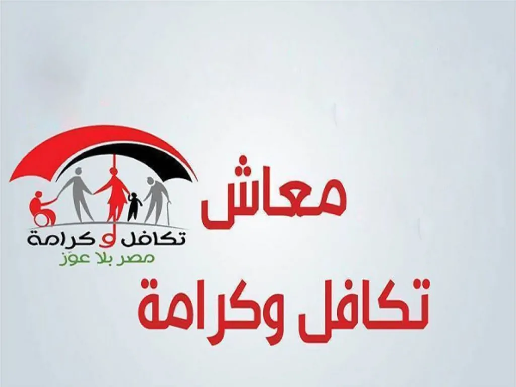 اكتشف الفئة الجديدة في معاش تكافل وكرامة بعد الزيادة الرسمية بنسبة 25%