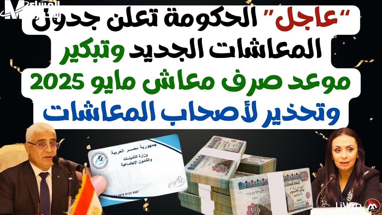 استعد لتصبح ملك زمانك مع جدول المعاشات الجديد لعام 2025 الذي يرفع المعنويات ويحقق أحلامك!