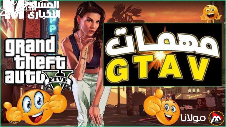 كل أسرار لعبة جاتا 5: استراتيجيات كاملة ستجعلك تتقن اللعبة