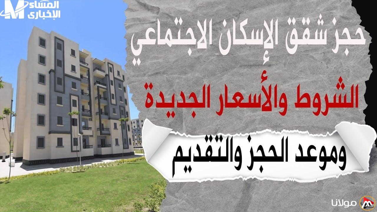 احجز شقتك المثالية في الإسكان الاجتماعي 2025.. خطوات سهلة لفرصة العمر!