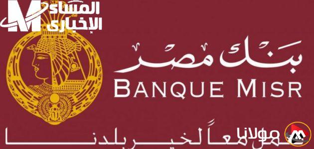 استعد لتغيير دخلك! تعرف على شهادات بنك مصر الإدخارية بأعلى عائد شهري وسنوي!