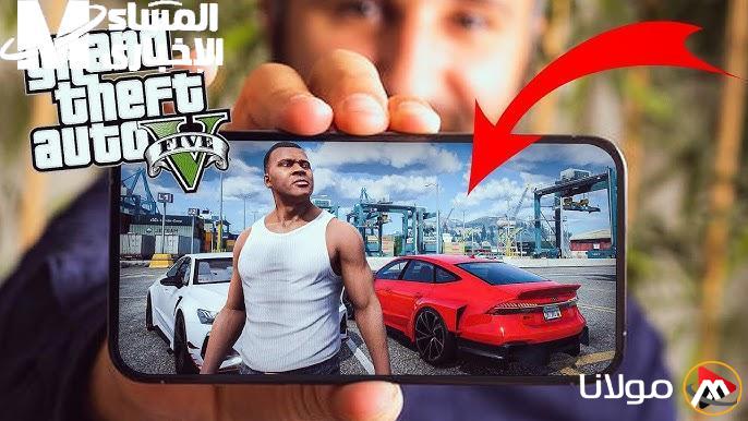 استعد لتجربة مثيرة: كيفية تحميل لعبة GTA 5 على الهاتف بسهولة ورفاهية.