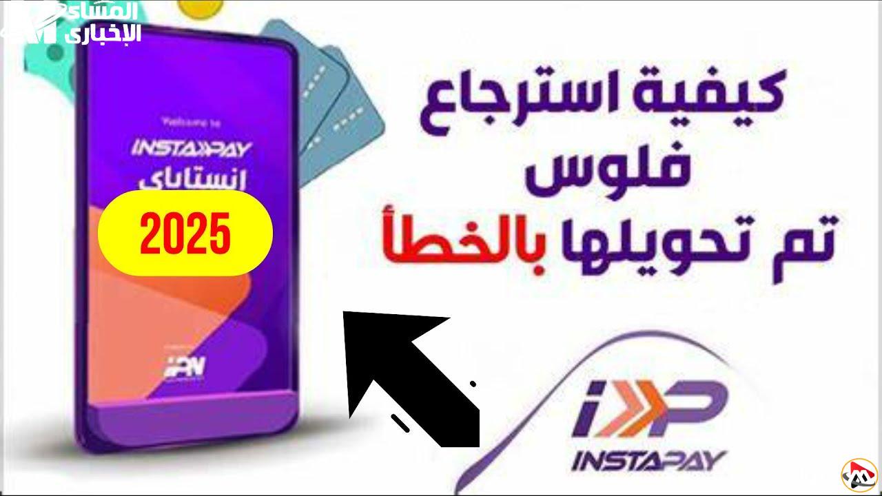 استرجع أموالك: دليل سهل لاستعادة المدفوعات المحولة خطأ إلى رقم إنستا باي 2025