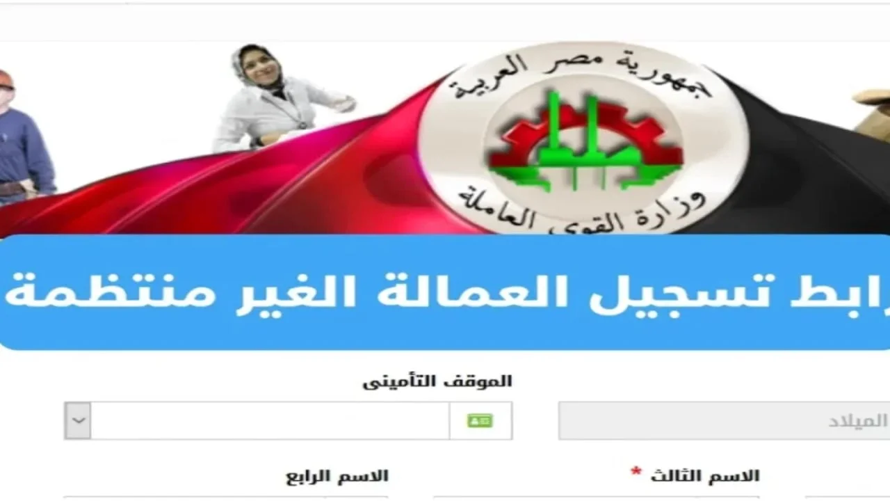 اكتشف حقوقك الآن من خلال هذا الرابط.. كيفية التسجيل في منحة العمالة غير المنتظمة 2025 والمتطلبات اللازمة.