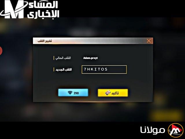 إليك عنوان مُعاد صياغته بأسلوب جذاب ومحسن لمحركات البحث:
“كيفية تغيير اسمك في فري فاير بالفرنسية في 2025.. اكتشف الخطوات التفصيلية هنا”