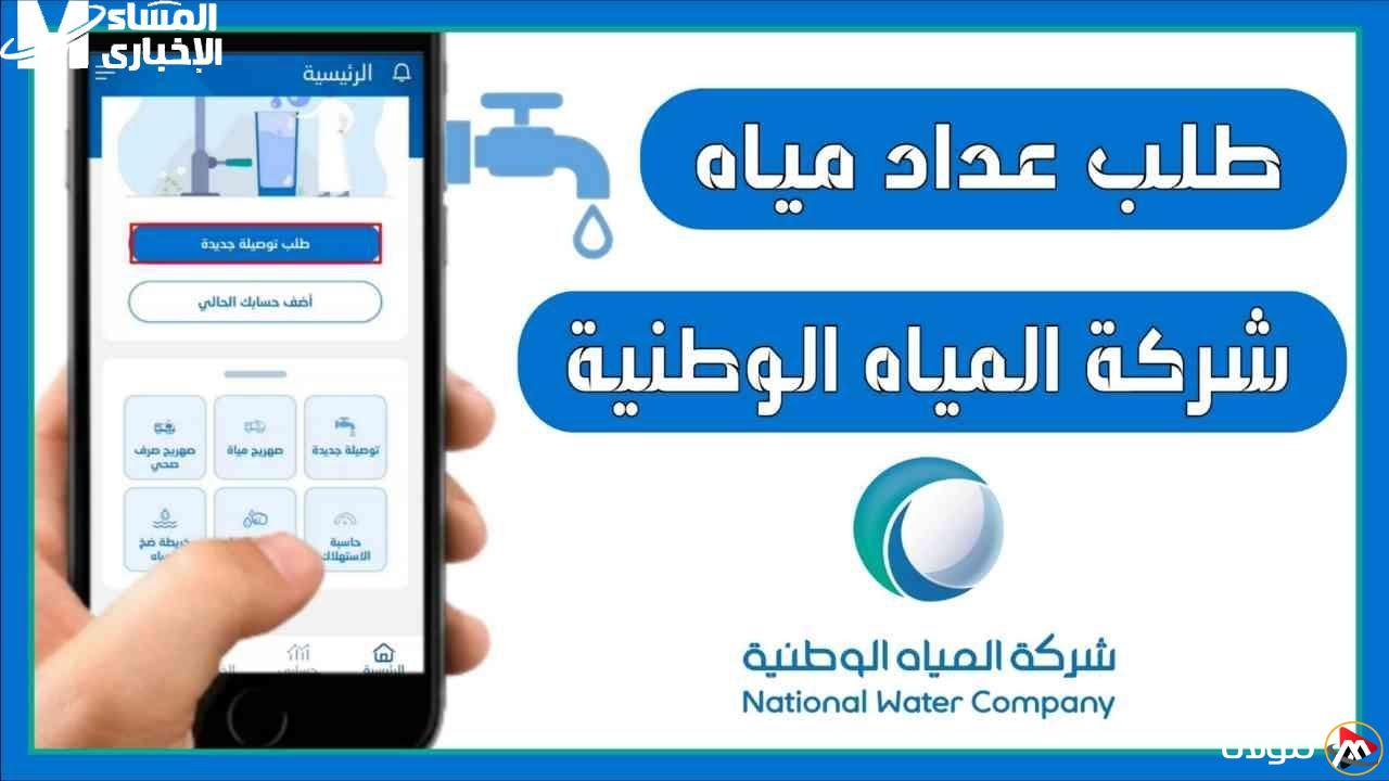 قم بتوثيق عداد المياه في السعودية بخطوة بسيطة عبر القنوات الرقمية الإلكترونية الموثوقة والسهلة.