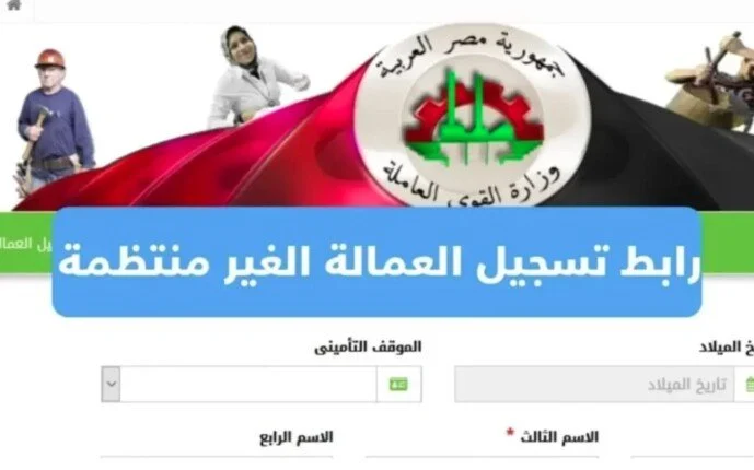سجل في أقل من دقيقة: رابط الحصول على تسجيل العمالة غير المنتظمة 2025 عبر www.manpower.gov.eg!