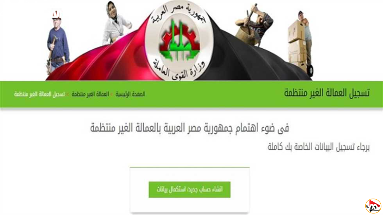 فرصتك الذهبية: سجل الآن للعمالة غير المنتظمة 2025 ورزقك مضمون!