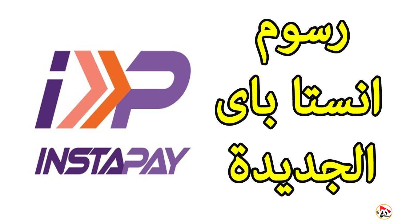 رسومك أصبحت معروفة الآن.. تعرف على تفاصيل رسوم Instapay الجديدة الآن