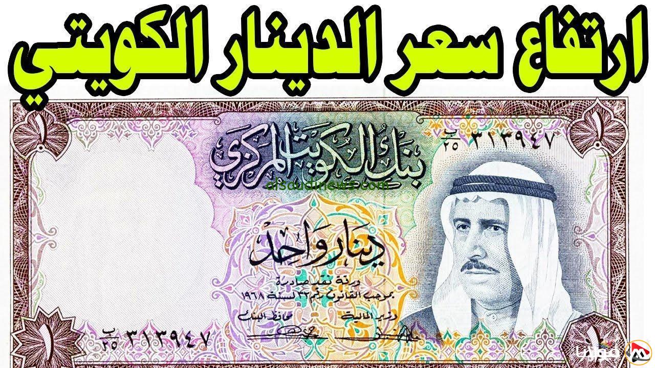 سعر صرف الدينار الكويتي مقابل الجنيه المصري بتاريخ 18 أبريل 2025