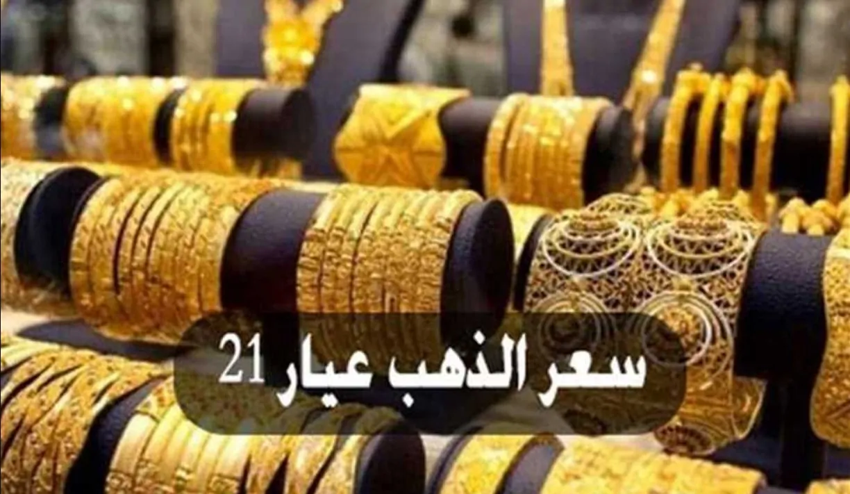 سعر الذهب يرتفع بشكل غير متوقع اليوم.. هل الوقت مناسب للشراء؟