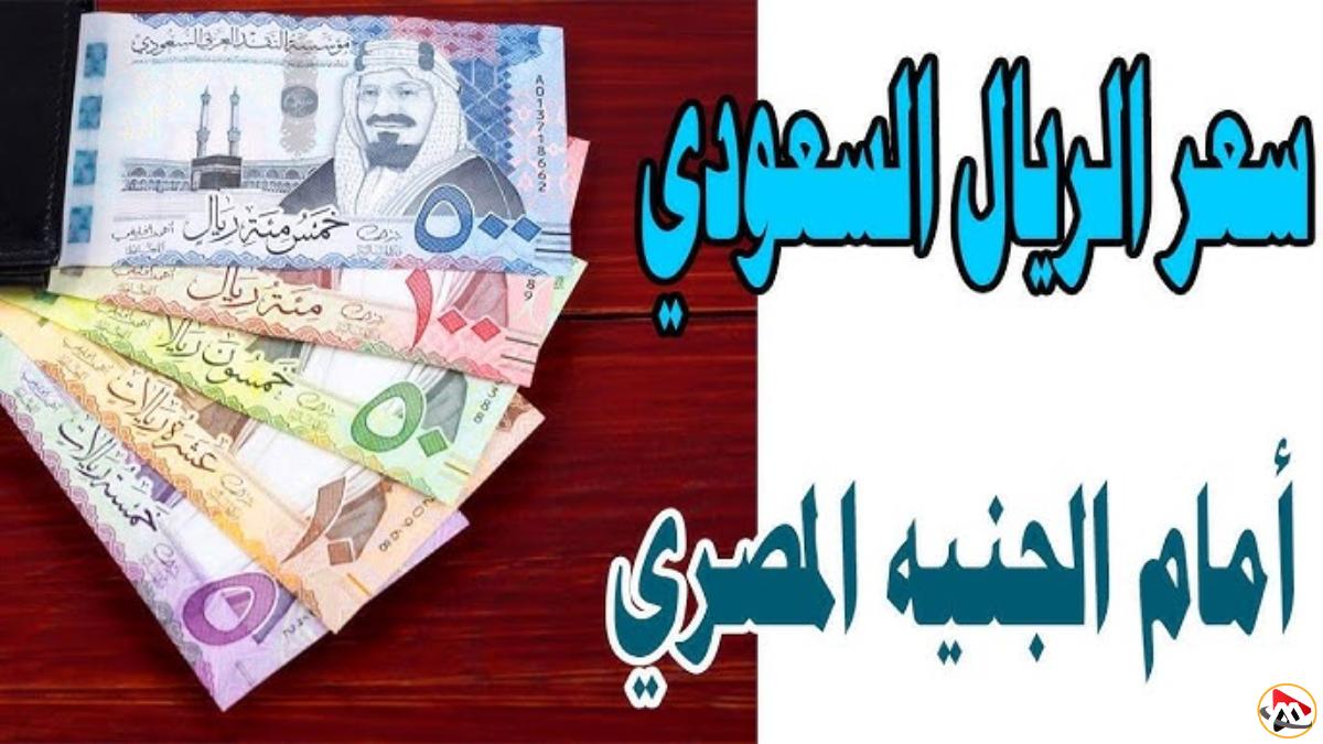 أسعار الريال السعودي اليوم تثير الدهشة… تابع السعر الجديد لحظة بلحظة!