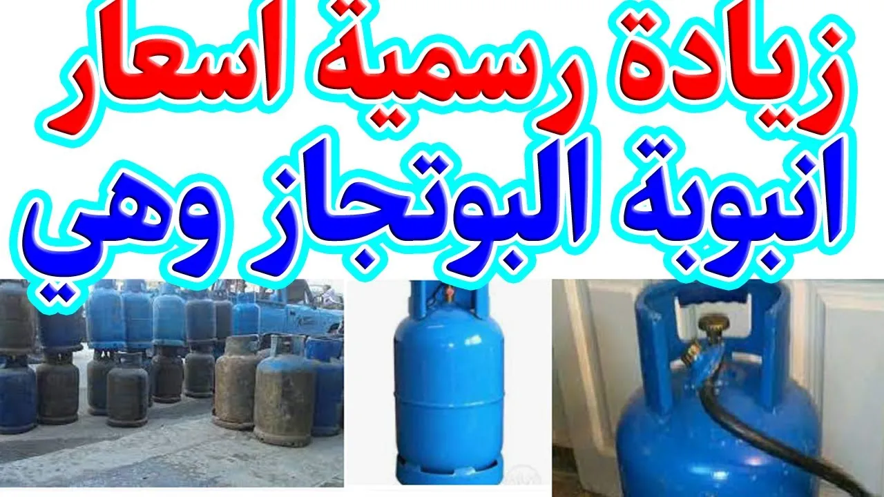 صادمة: أسعار أنابيب الغاز عادت إلى ما كانت عليه سابقًا، اكتشف الحقيقة وراء ذلك!