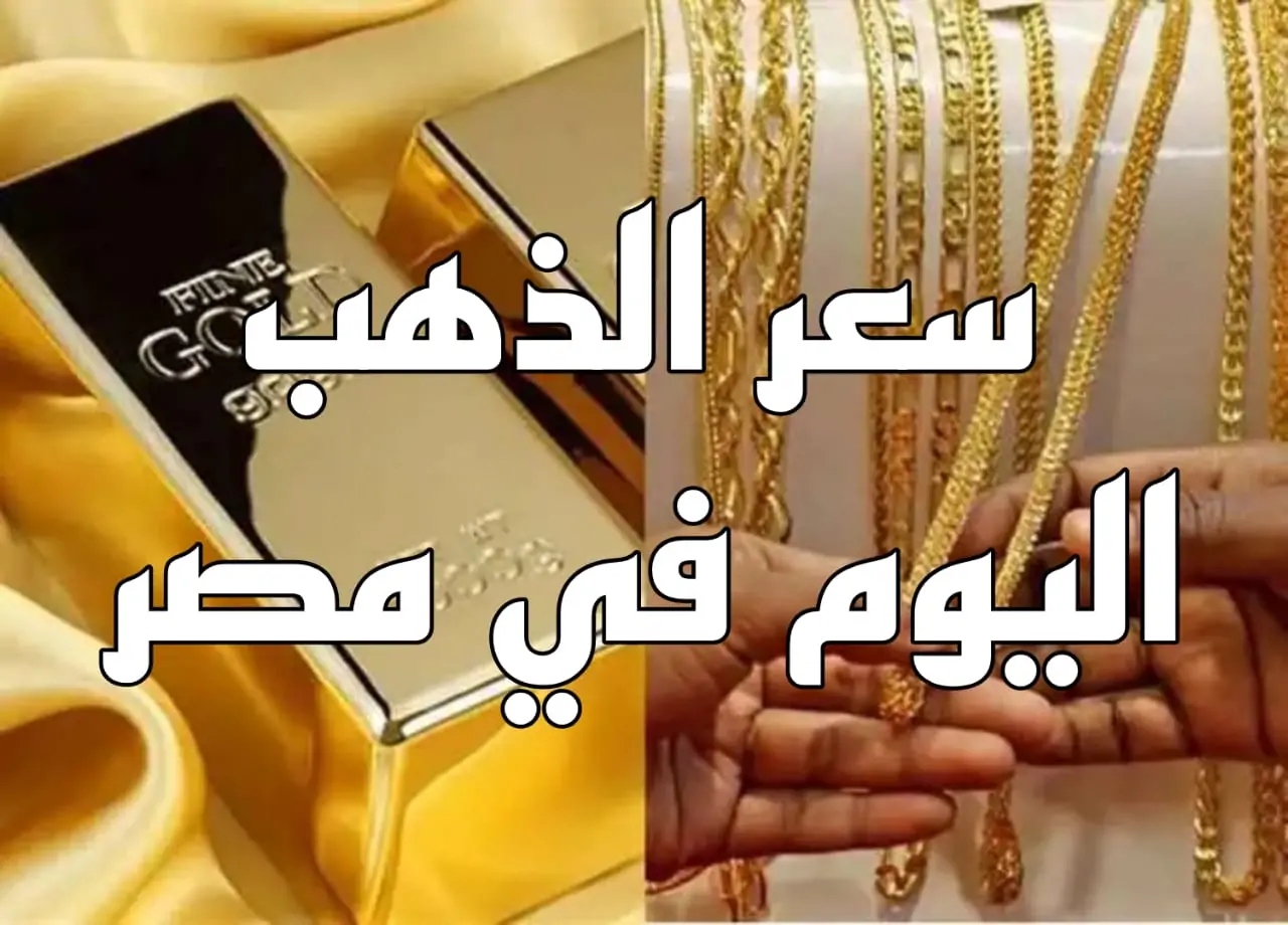 أسعار الذهب اليوم: جرام الذهب عيار 21 يتجاوز التوقعات