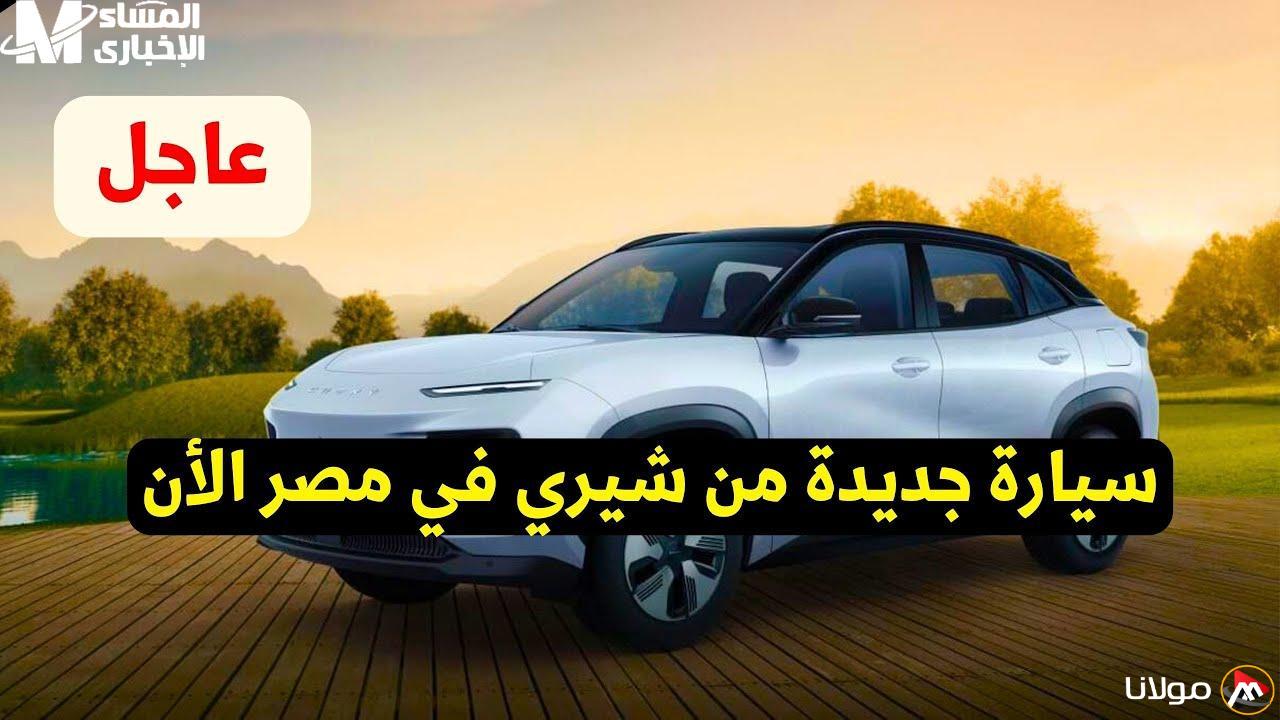 لا تفوت فرصة شراء سيارة شيري الكهربائية في مصر بسعر مميز! تعرف على تفاصيل التقسيط