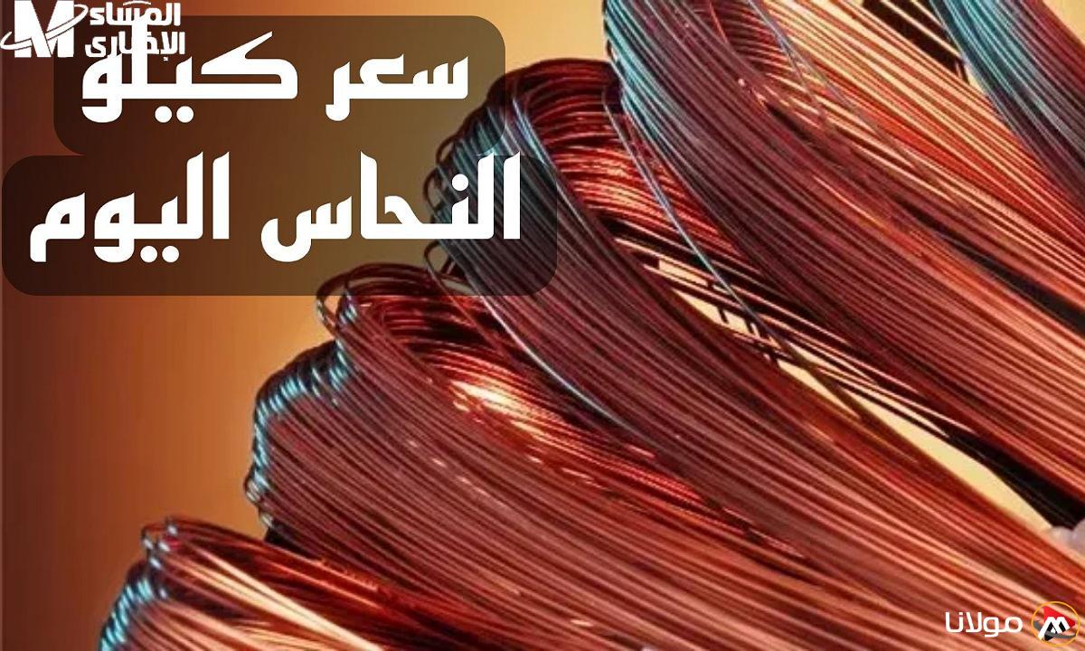 أسعار النحاس الأحمر: هل نشهد ارتفاعًا جديدًا لسعر كيلو النحاس اليوم؟