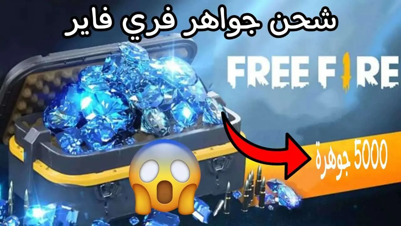 احصل على هدايا مجانية عند شحن جواهر فري فاير من الموقع الرسمي!