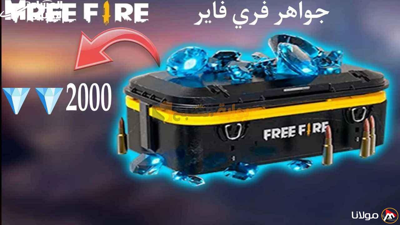 أفضل مواقع شحن جواهر فري فاير المضمونة حتى الآن