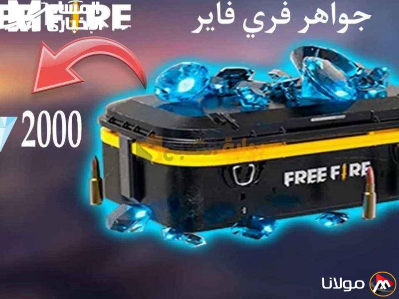 جواهر في انتظارك.. شحن فري فاير باستخدام ID لجواهر فانتازيا